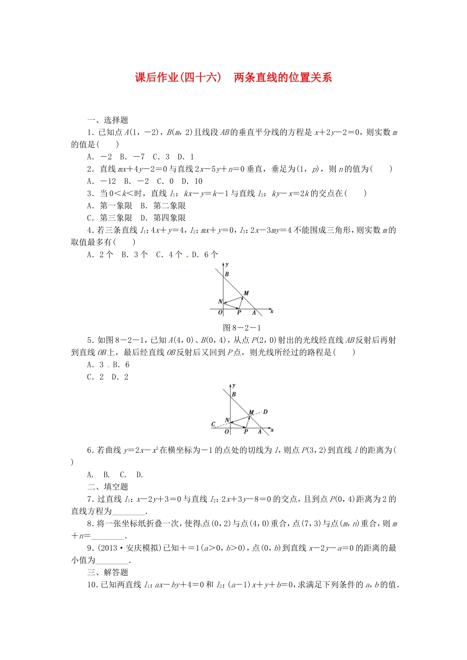 高考数学 两条直线的位置关课后作业 文 新人教A版_第1页