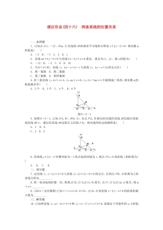高考数学 两条直线的位置关课后作业 文 新人教A版