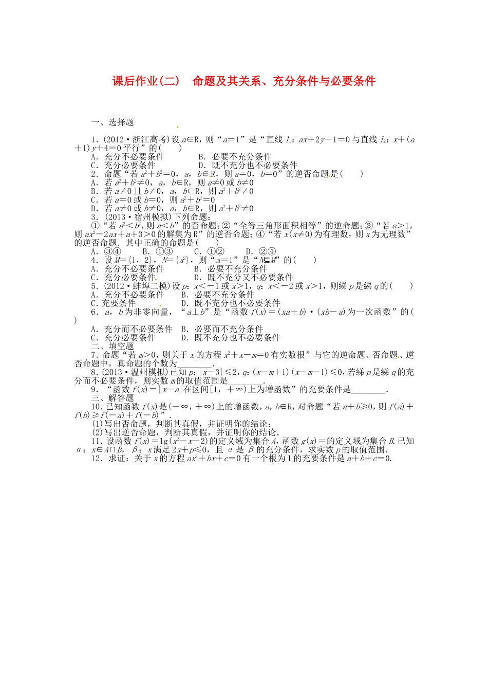 高考数学 命题及其关系、充分条件与必要条件课后作业 文 新人教A版_第1页