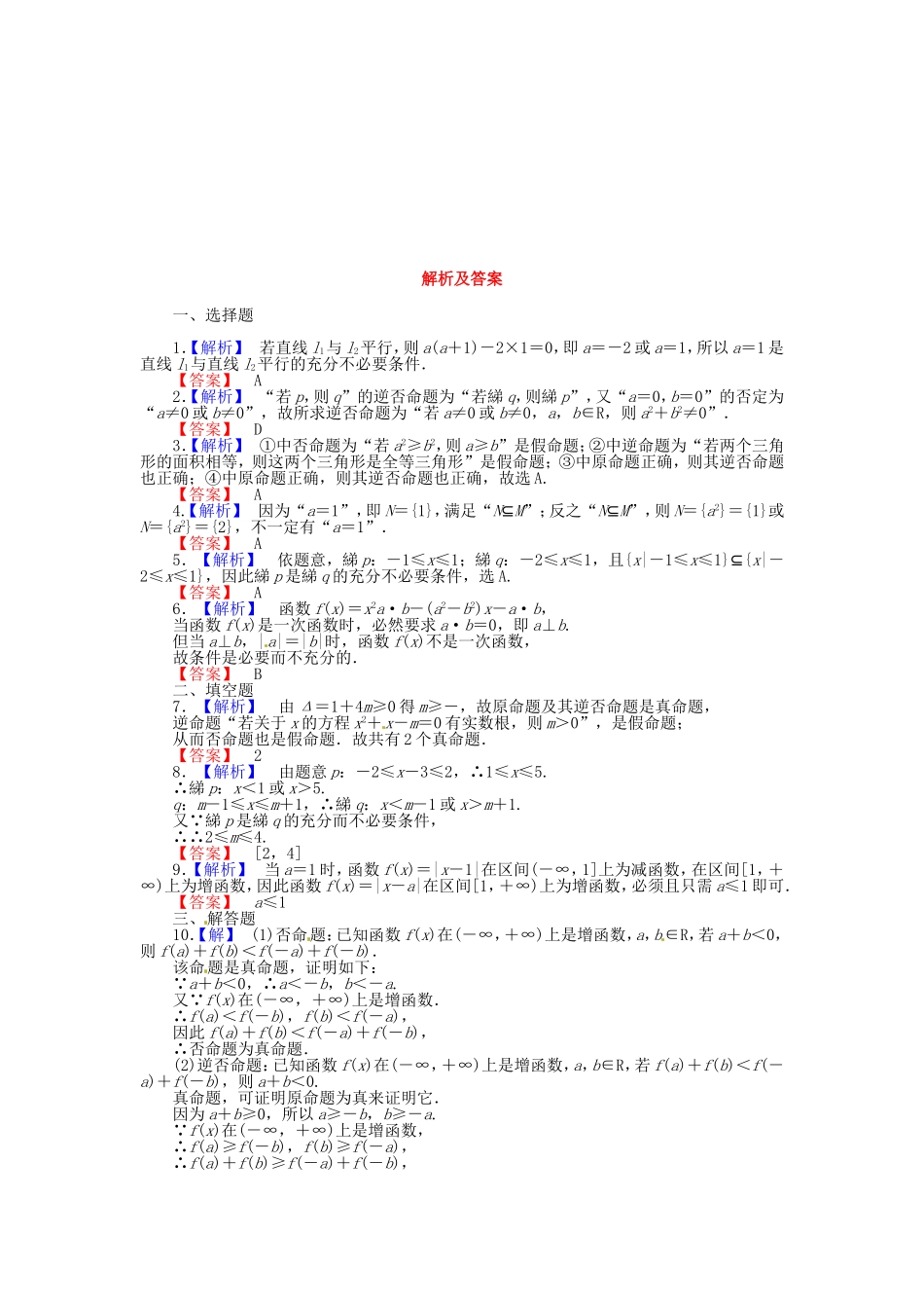高考数学 命题及其关系、充分条件与必要条件课后作业 文 新人教A版_第2页