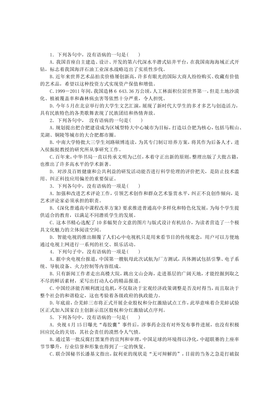 高考语文一轮 课时专练(十四) 辨析并修改病句 苏教版_第1页