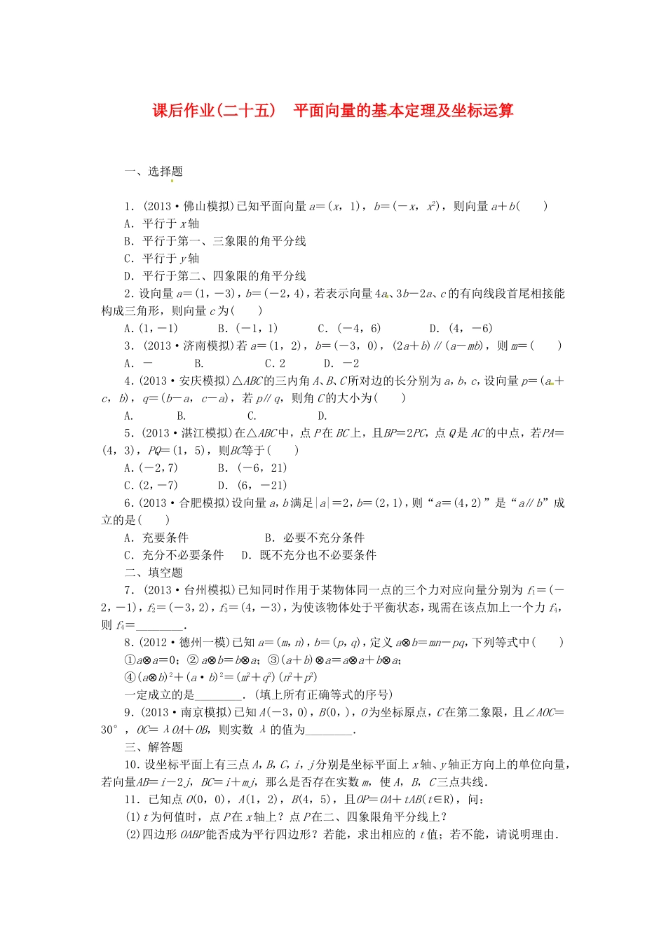 高考数学 平面向量的基 本定理及坐标运算课后作业 文 新人教A版_第1页