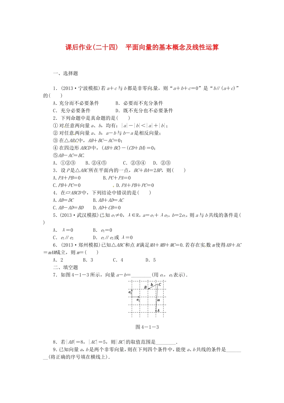 高考数学 平面向量的基本概念及线性运算课后作业 文 新人教A版_第1页