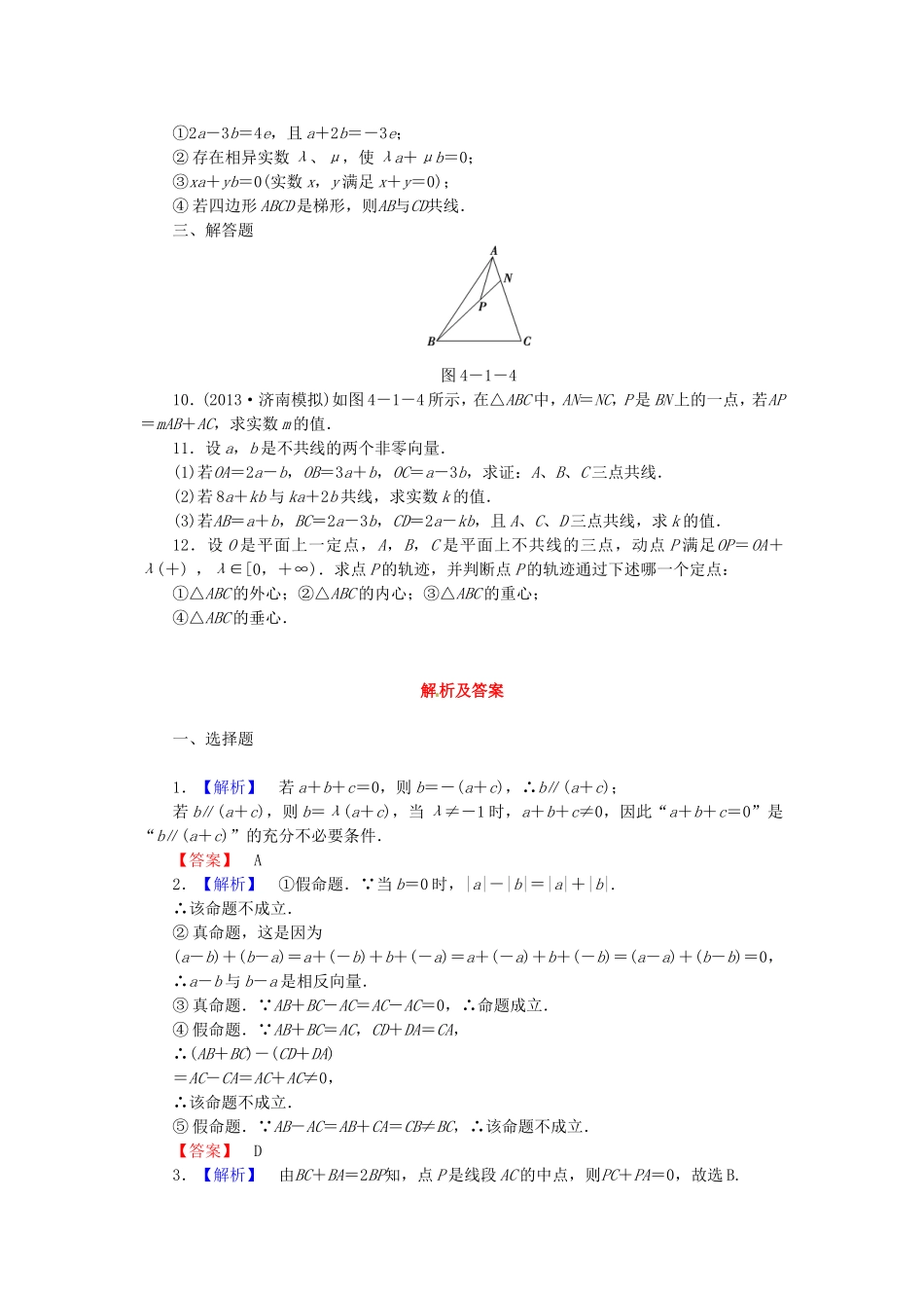 高考数学 平面向量的基本概念及线性运算课后作业 文 新人教A版_第2页