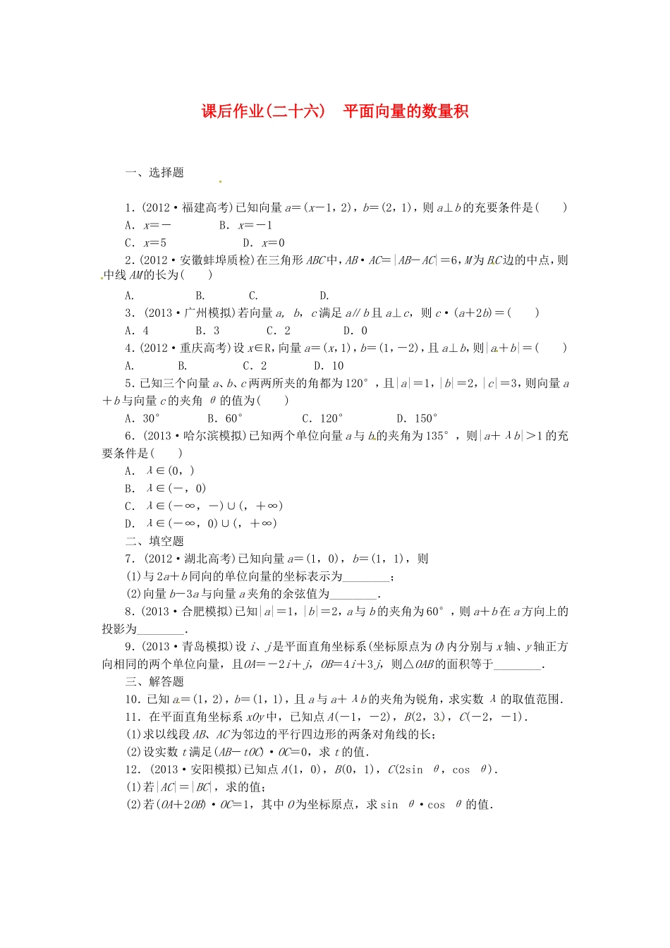 高考数学 平面向量的数量积课后作业 文 新人教A版_第1页