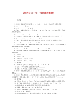 高考数学 平面向量的数量积课后作业 文 新人教A版