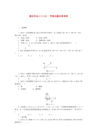 高考数学 平面向量应用举例课后作业 文 新人教A版