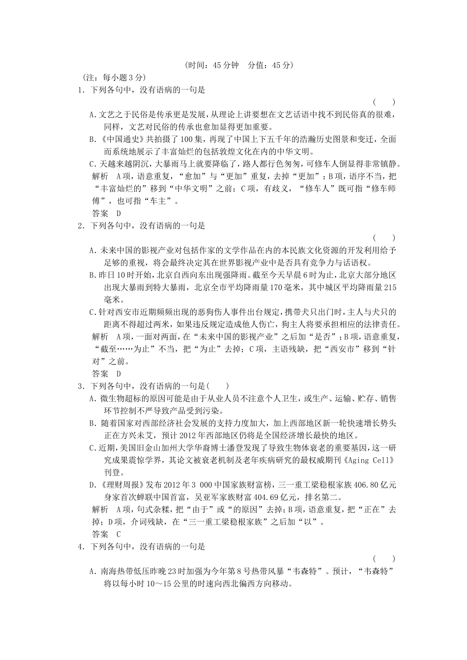 高考语文一轮复习 病句限时规范训练_第1页