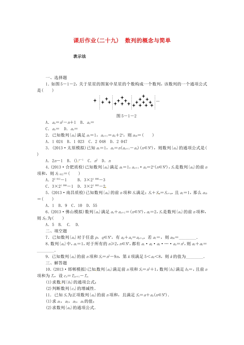 高考数学 数列的概念与简单课后作业 文 新人教A版_第1页