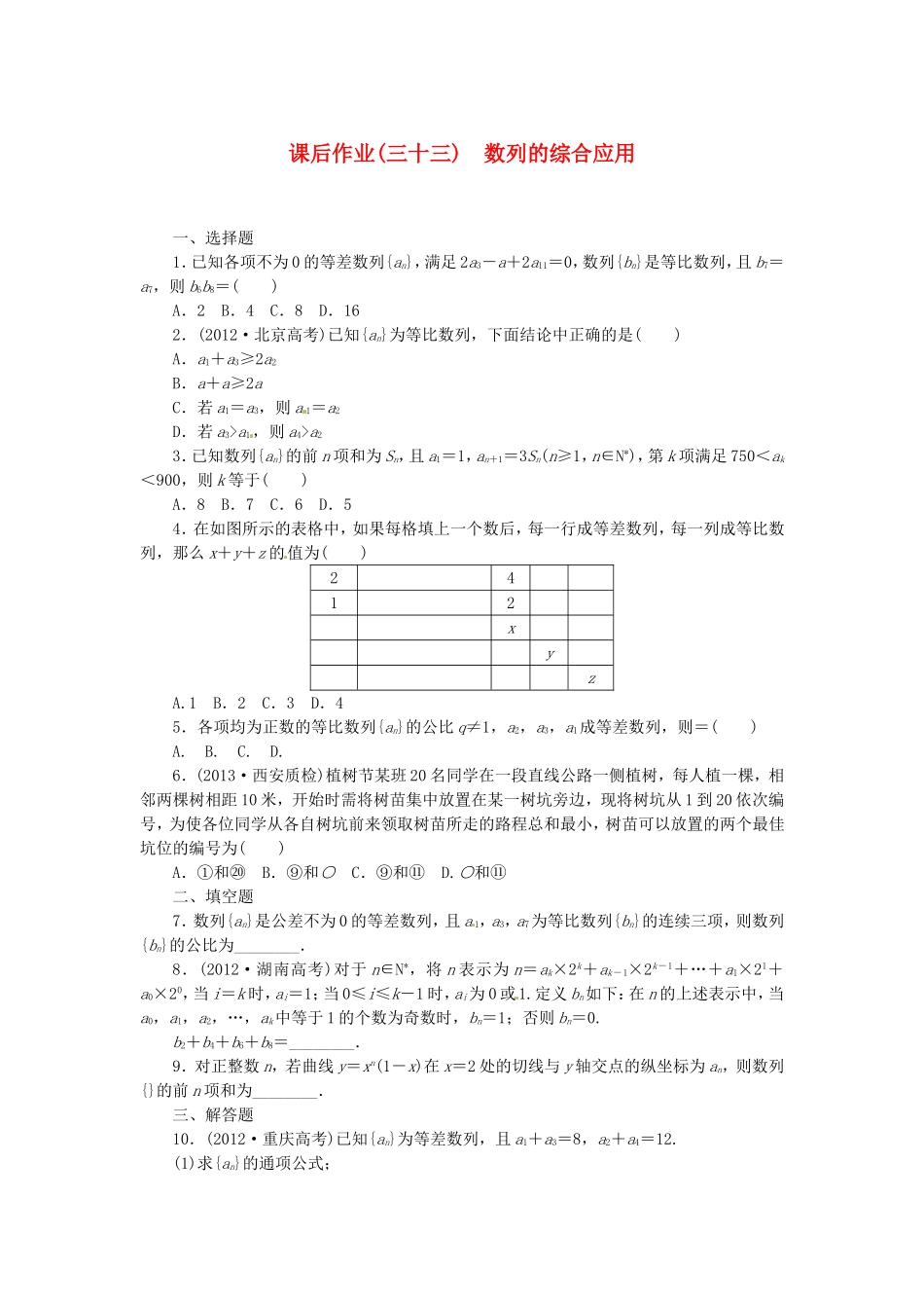 高考数学 数列的综合应用课后作业 文 新人教A版_第1页