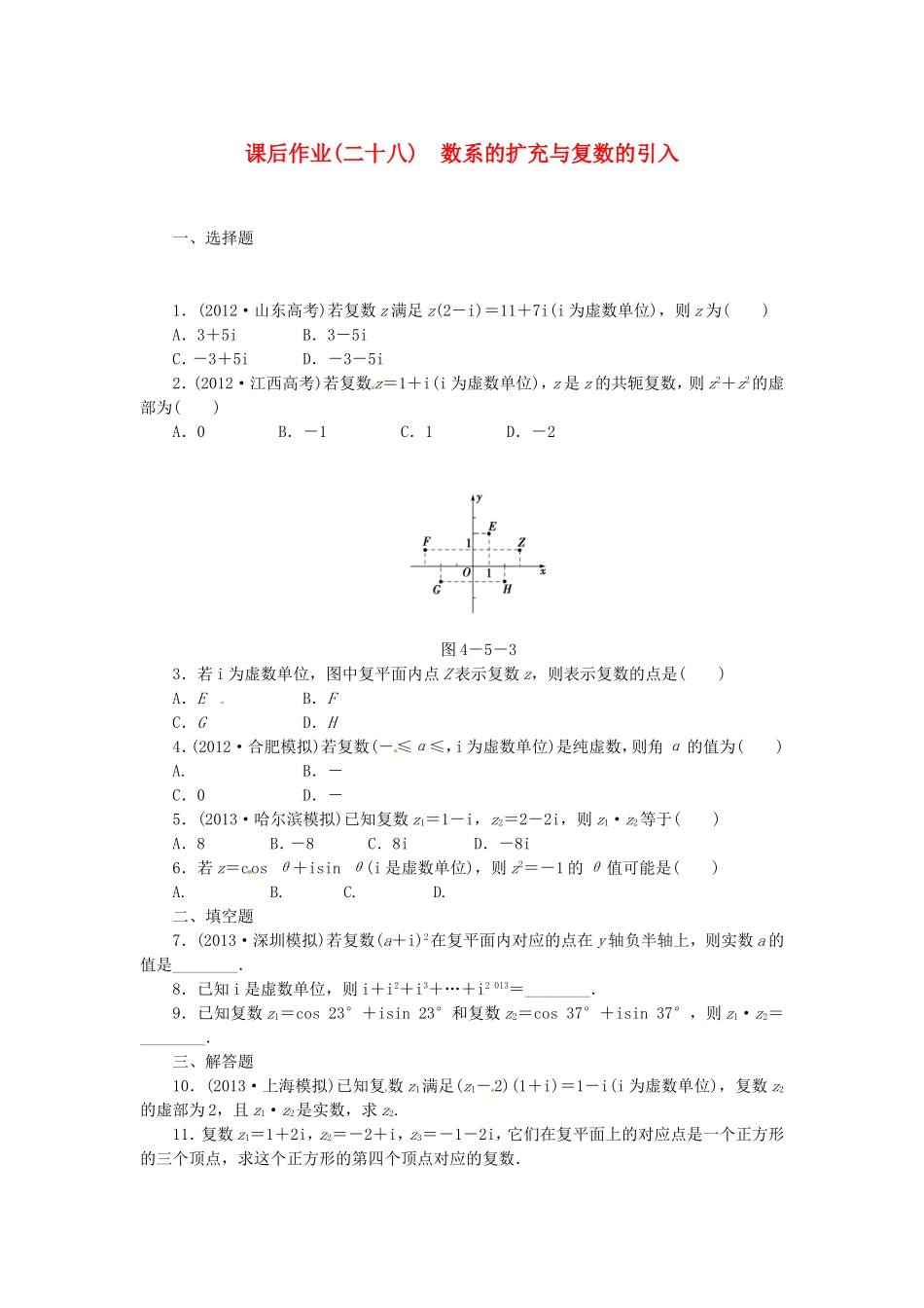 高考数学 数系的扩充与复数的引入课后作业 文 新人教A版_第1页
