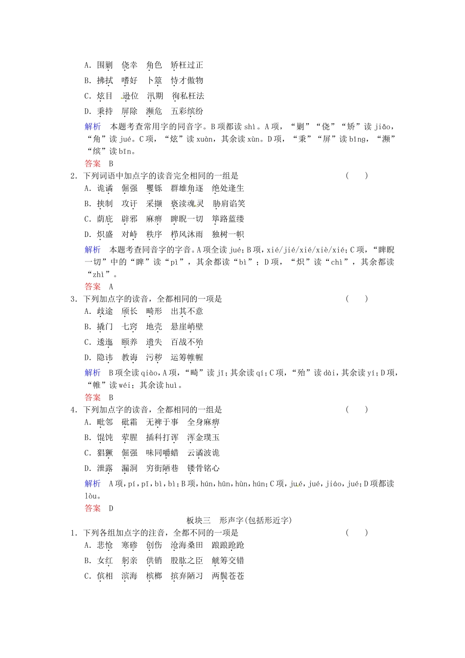 高考语文一轮复习 字音限时规范训练_第2页