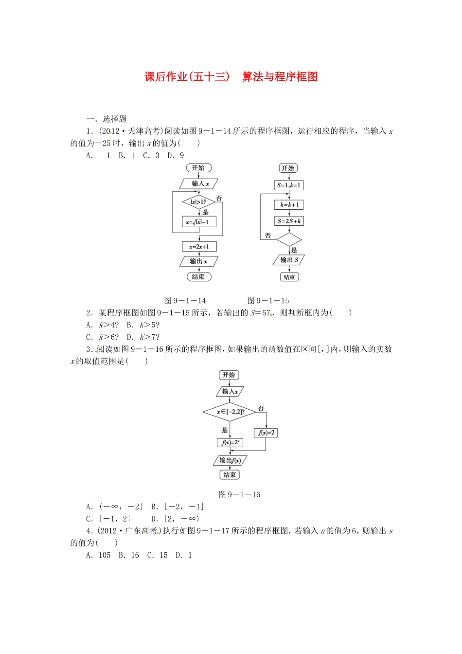 高考数学 算法与程序框图课后作业 文 新人教A版_第1页