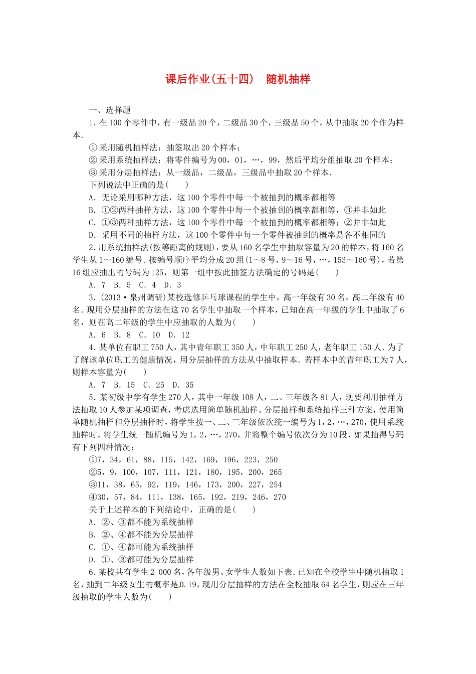 高考数学 随机抽样课后作业 文 新人教A版_第1页