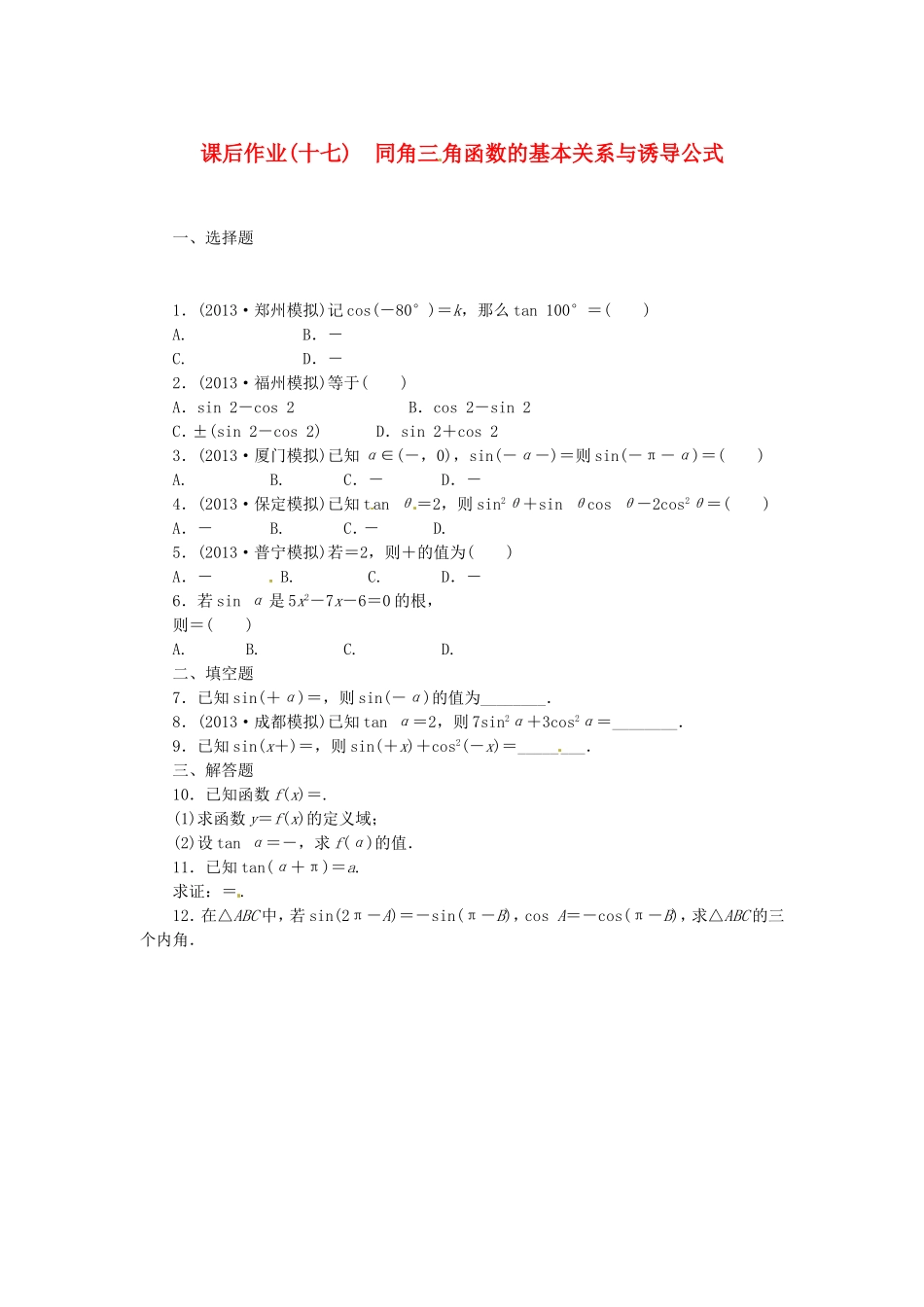 高考数学 同角三 角函数的基本关系与诱导公式课后作业 文 新人教A版_第1页