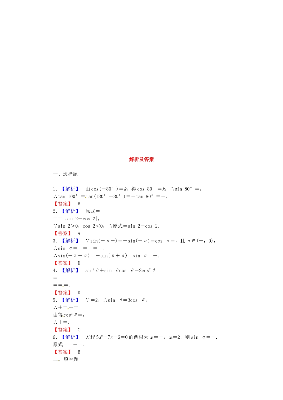 高考数学 同角三 角函数的基本关系与诱导公式课后作业 文 新人教A版_第2页