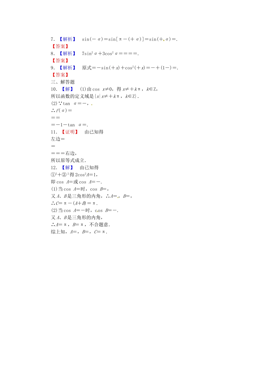 高考数学 同角三 角函数的基本关系与诱导公式课后作业 文 新人教A版_第3页