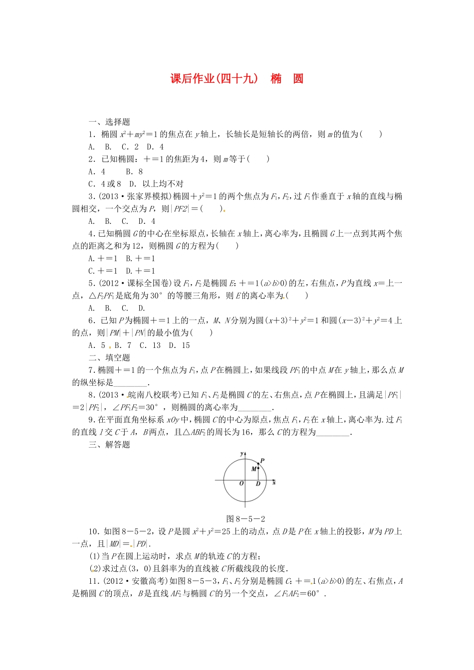 高考数学 椭圆课后作业 文 新人教A版_第1页