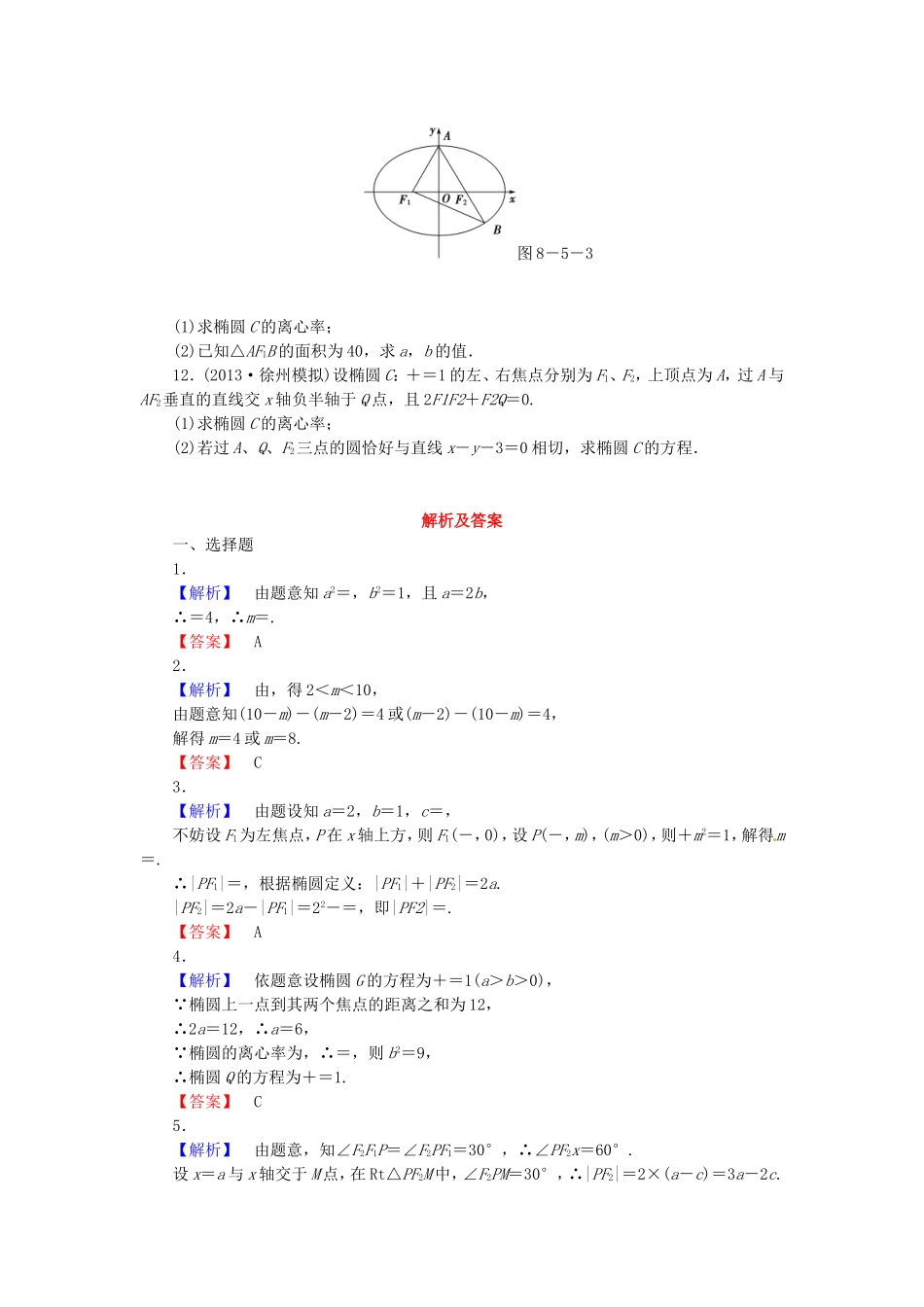 高考数学 椭圆课后作业 文 新人教A版_第2页