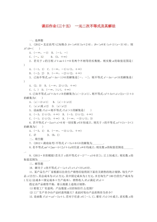 高考数学 一元二次不等式及课后作业 文 新人教A版