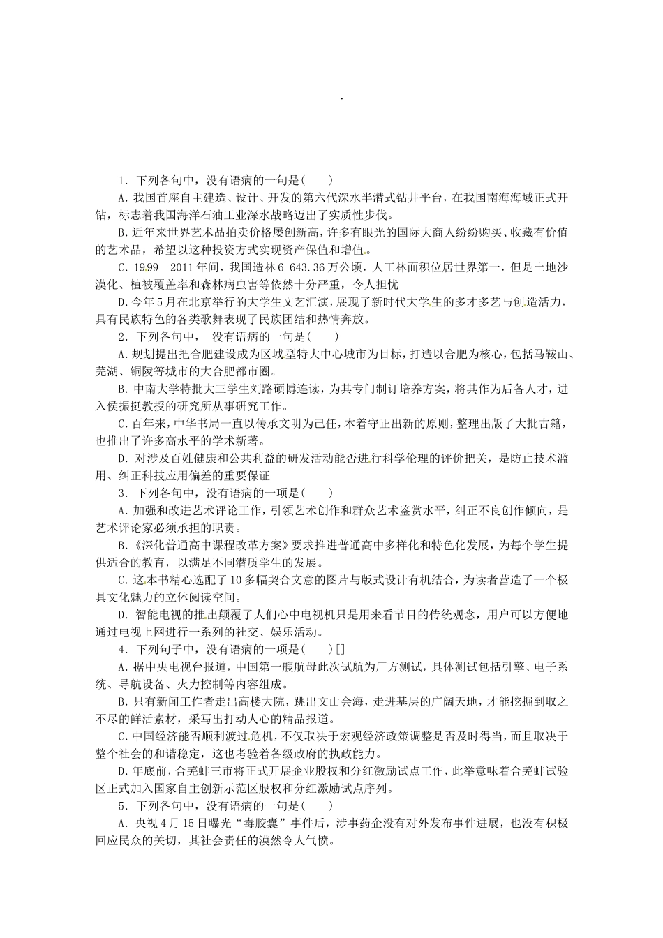 高考语文一轮课时专练 (十四)辨析并修改病句 苏教版_第1页