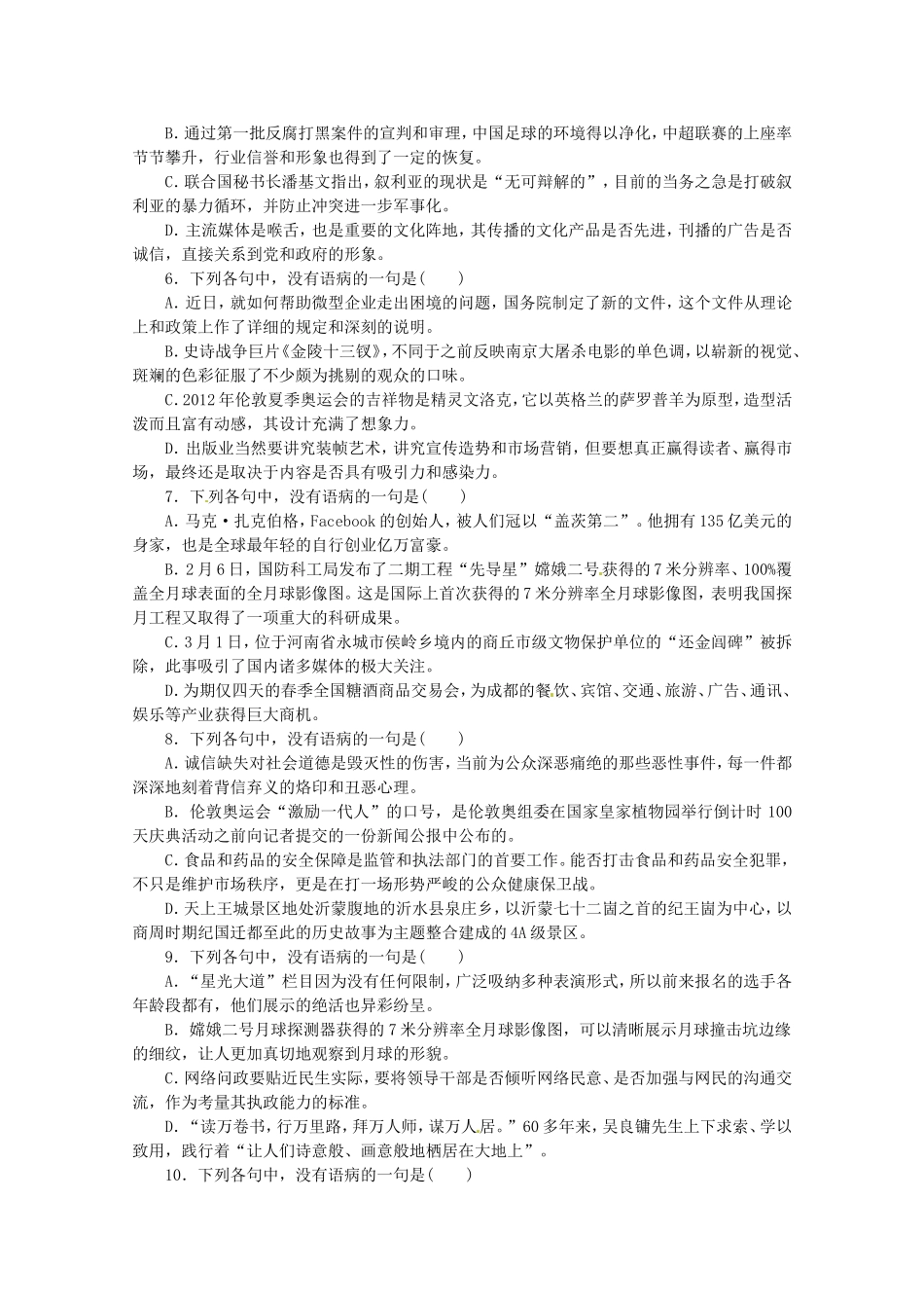 高考语文一轮课时专练 (十四)辨析并修改病句 苏教版_第2页