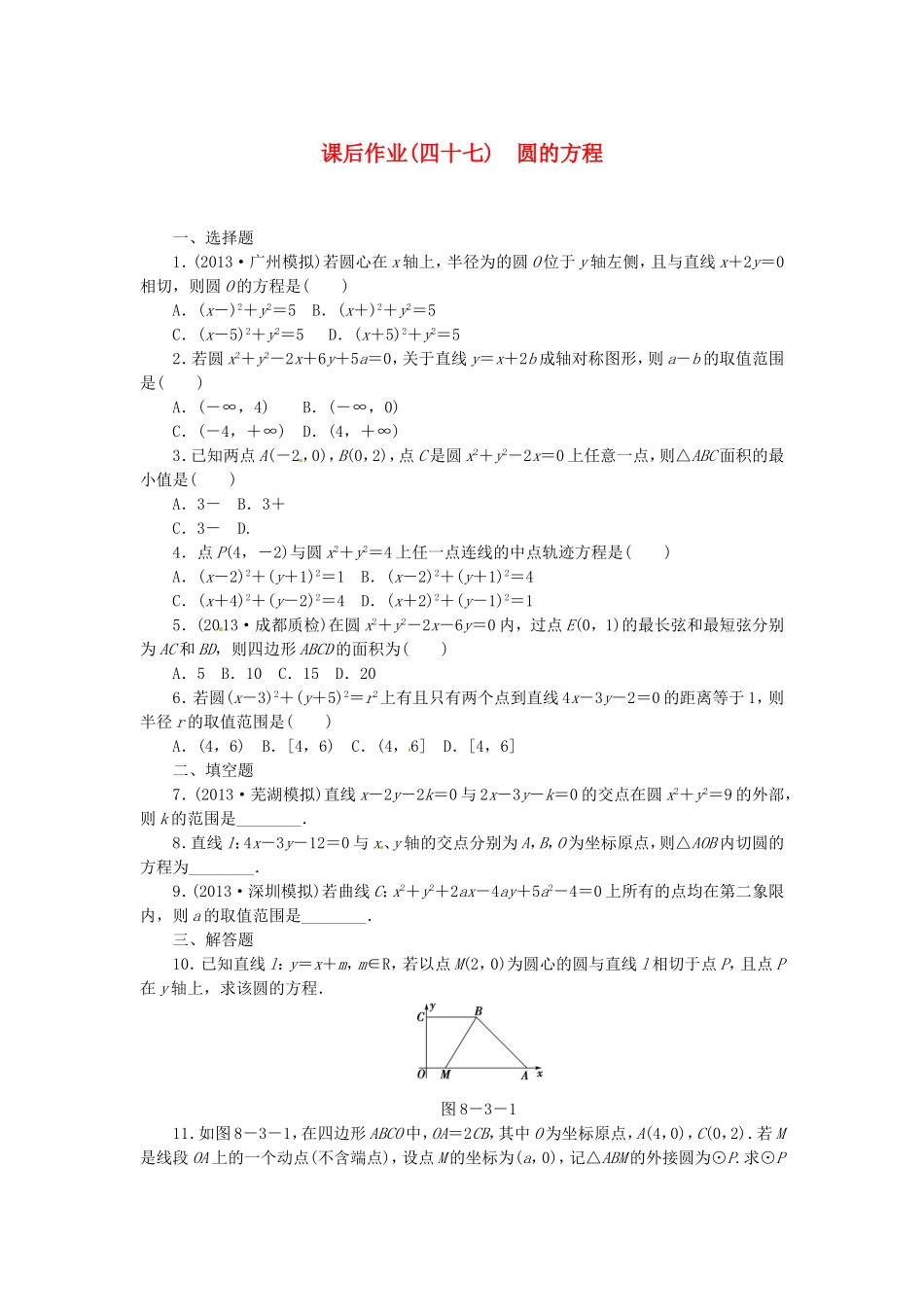 高考数学 圆的方程课后作业 文 新人教A版_第1页