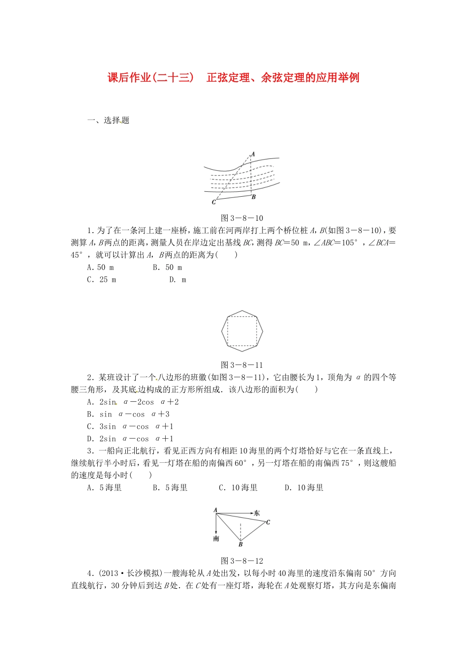 高考数学 正弦定理、余弦定理的应用举例课后作业 文 新人教A版_第1页