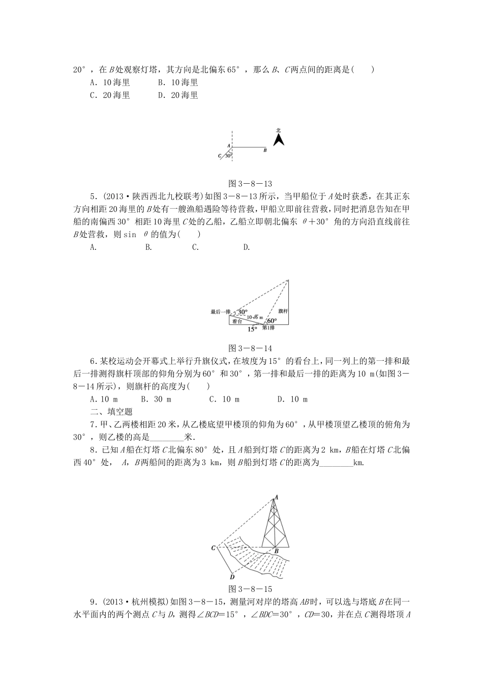 高考数学 正弦定理、余弦定理的应用举例课后作业 文 新人教A版_第2页