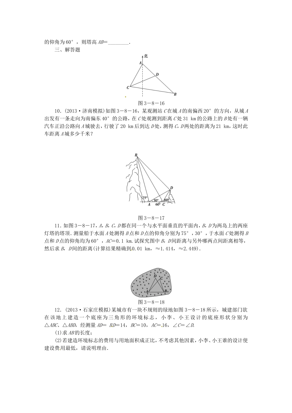 高考数学 正弦定理、余弦定理的应用举例课后作业 文 新人教A版_第3页