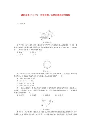高考数学 正弦定理、余弦定理的应用举例课后作业 文 新人教A版