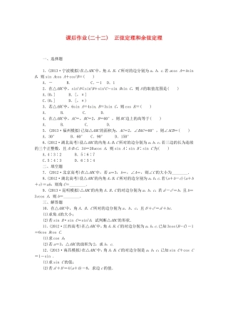 高考数学 正弦定理和余弦定理课后作业 文 新人教A版