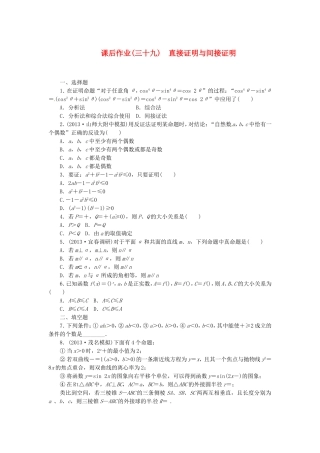 高考数学 直接证明与间接证明课后作业 文 新人教A版