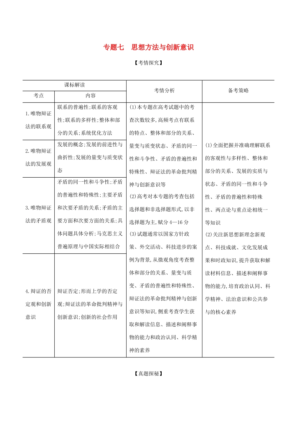 高考政治一轮复习 专题七 思想方法与创新意识精练含解析-山东版高三政治试题_第1页