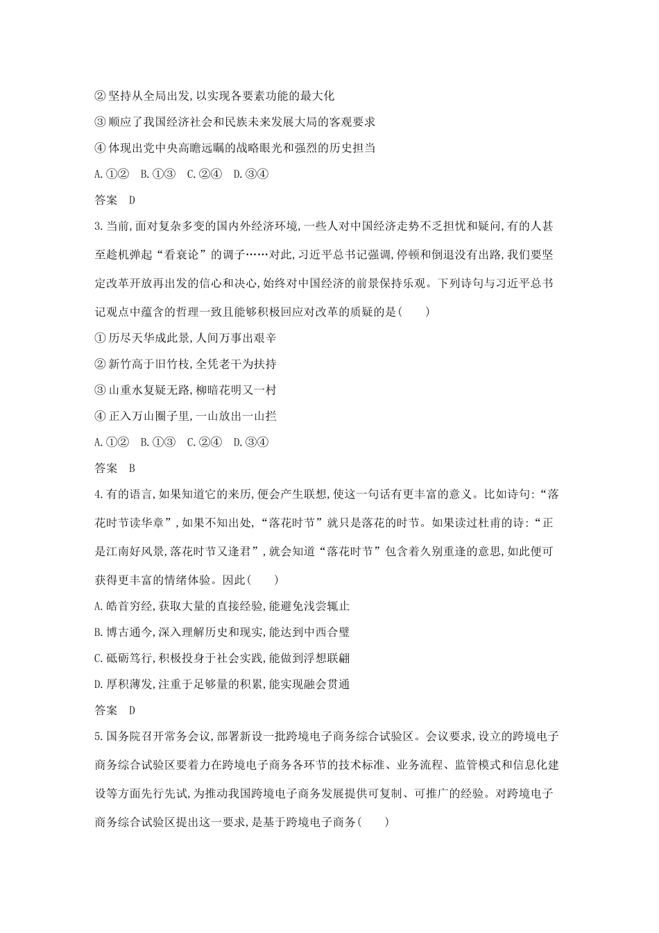 高考政治一轮复习 专题七 思想方法与创新意识精练含解析-山东版高三政治试题_第3页