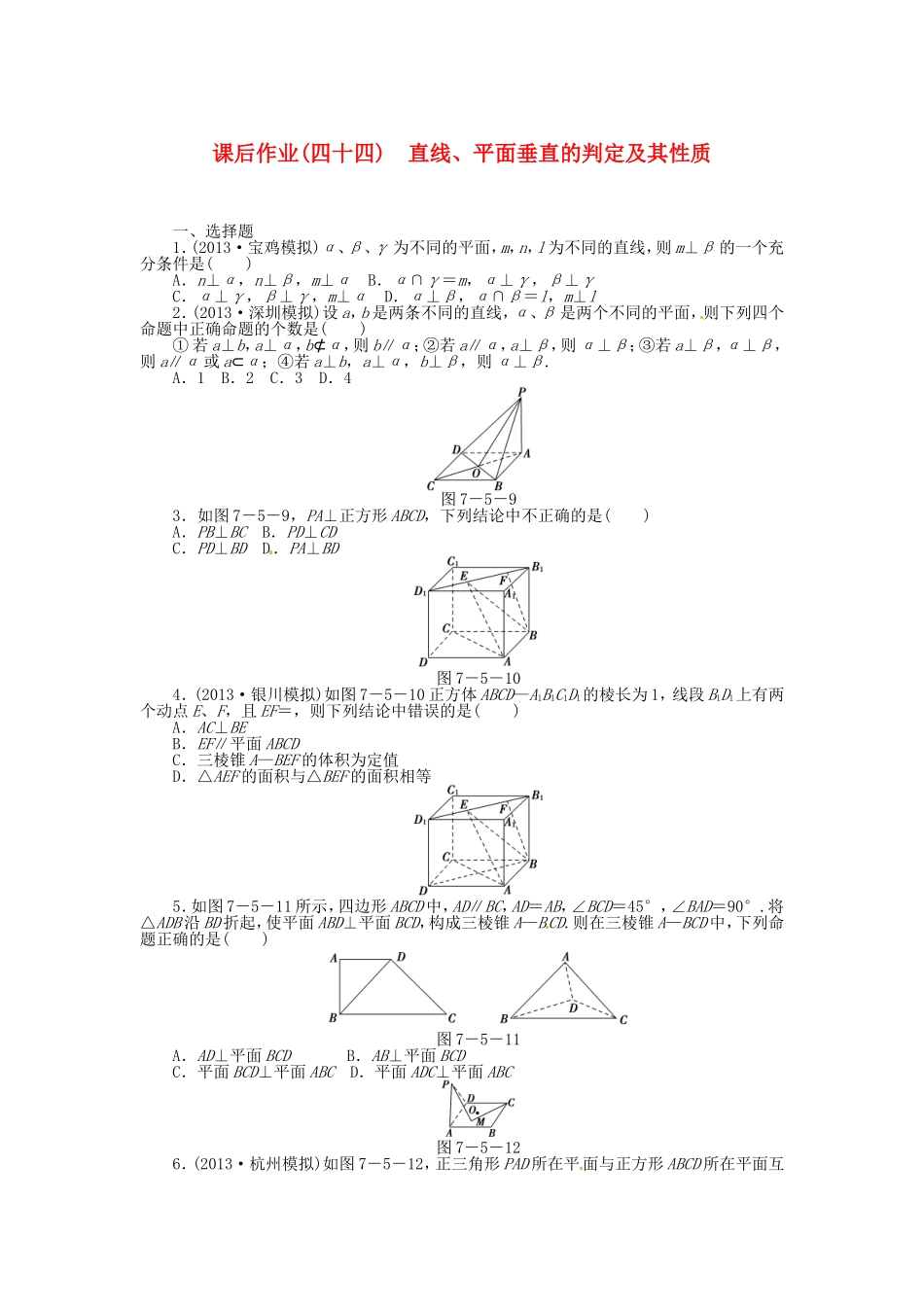 高考数学 直线、平面垂直的课后作业 文 新人教A版_第1页