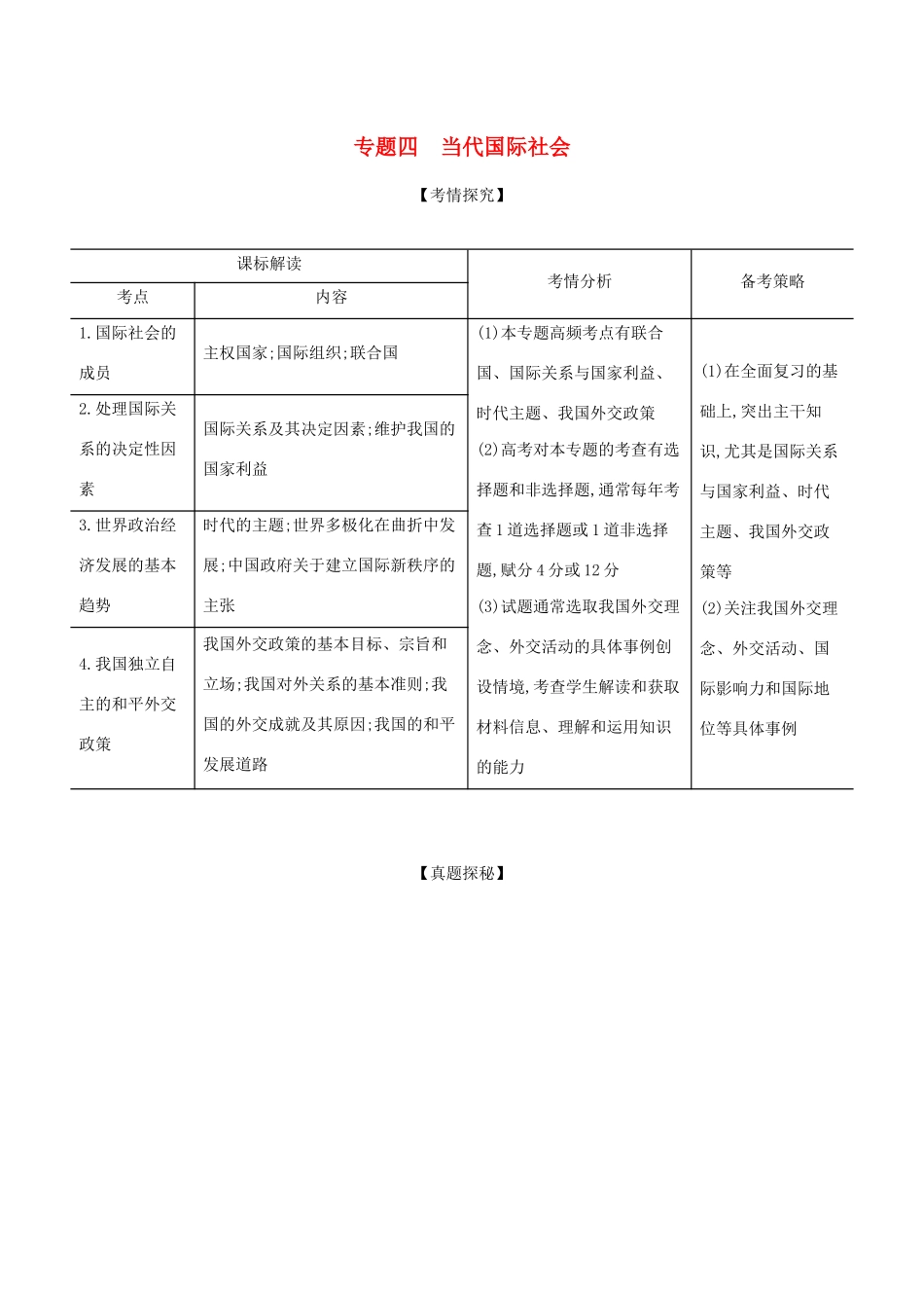 高考政治一轮复习 专题四 当代国际社会精练含解析-山东版高三政治试题_第1页