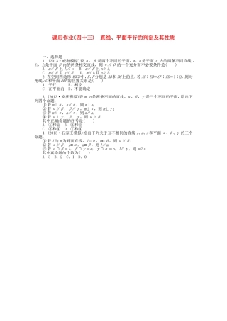 高考数学 直线、平面平行的课后作业 文 新人教A版