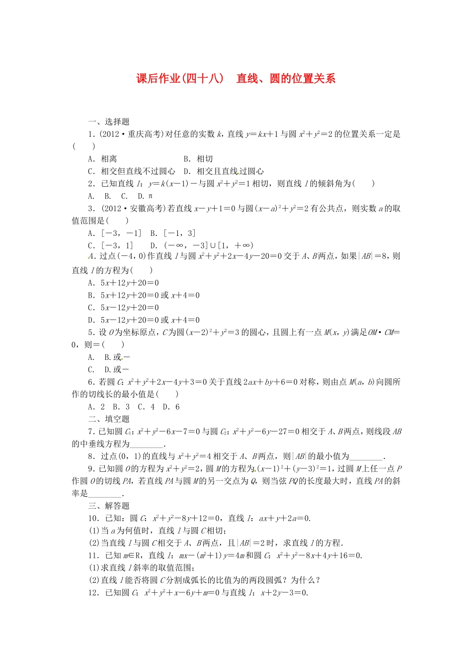 高考数学 直线、圆的位置关课后作业 文 新人教A版_第1页