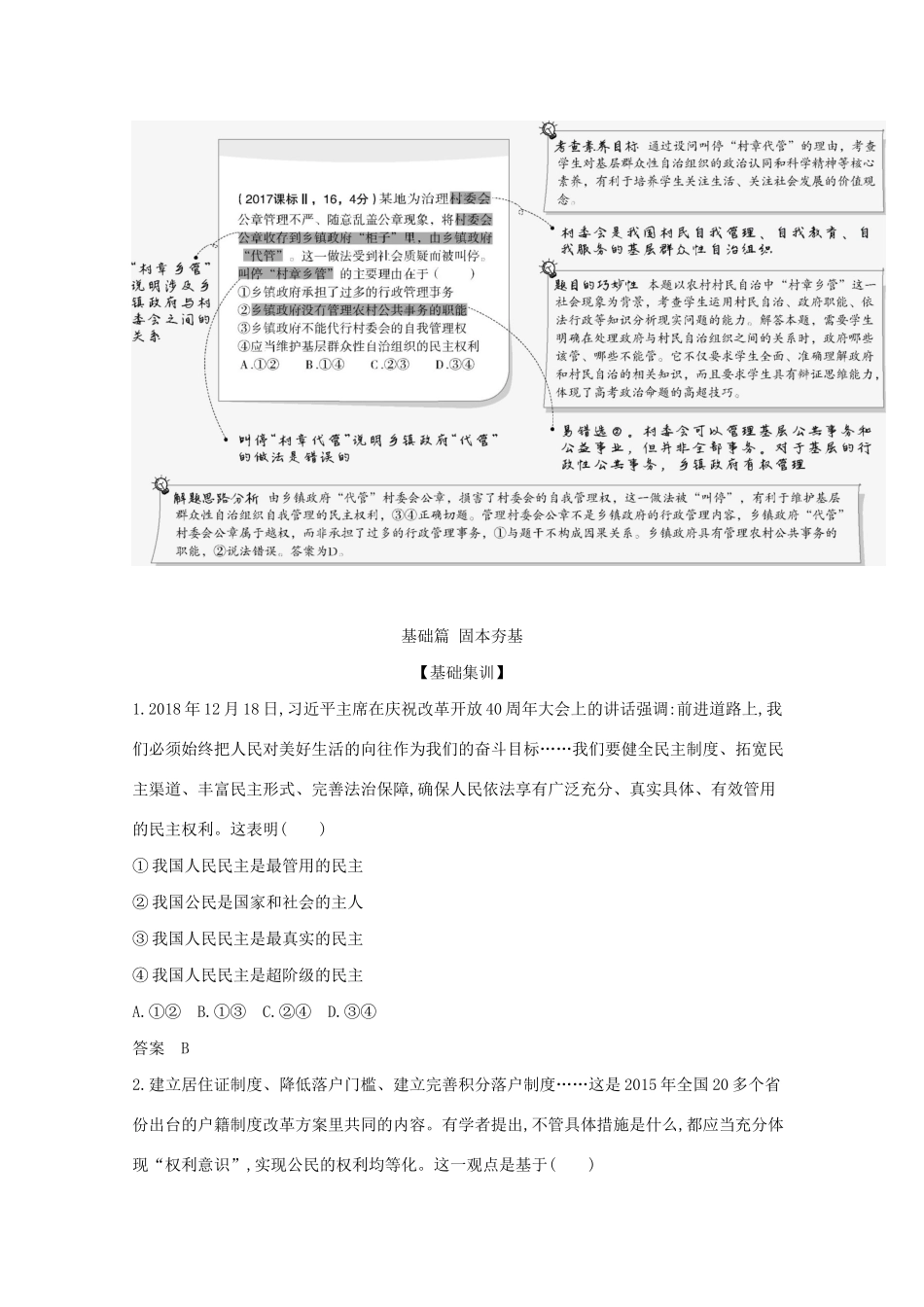 高考政治一轮复习 专题一 公民的政治生活精练含解析-山东版高三政治试题_第2页