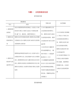 高考政治一轮复习 专题一 公民的政治生活精练含解析-山东版高三政治试题