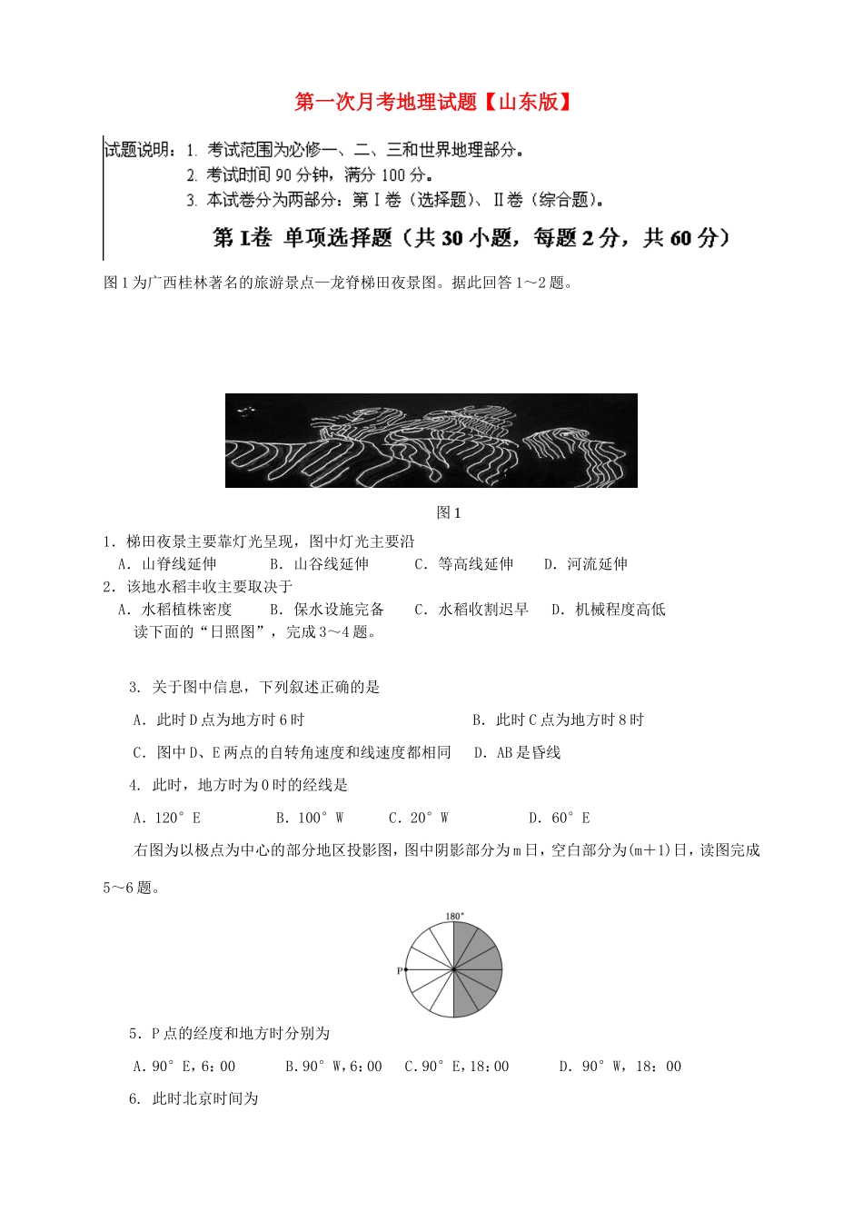 高三地理上学期第一次月考试题-山东版高三地理试题_第1页