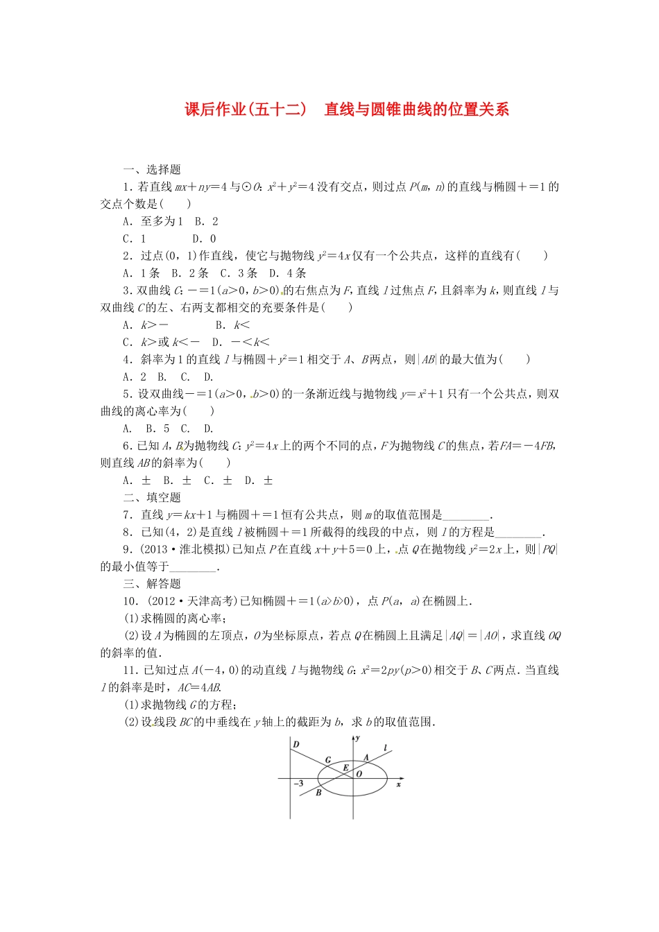 高考数学 直线与圆锥曲线的位置关系课后作业 文 新人教A版_第1页