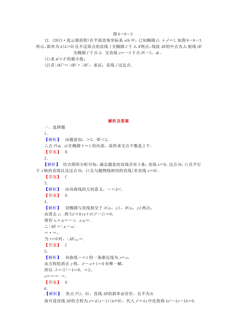 高考数学 直线与圆锥曲线的位置关系课后作业 文 新人教A版_第2页