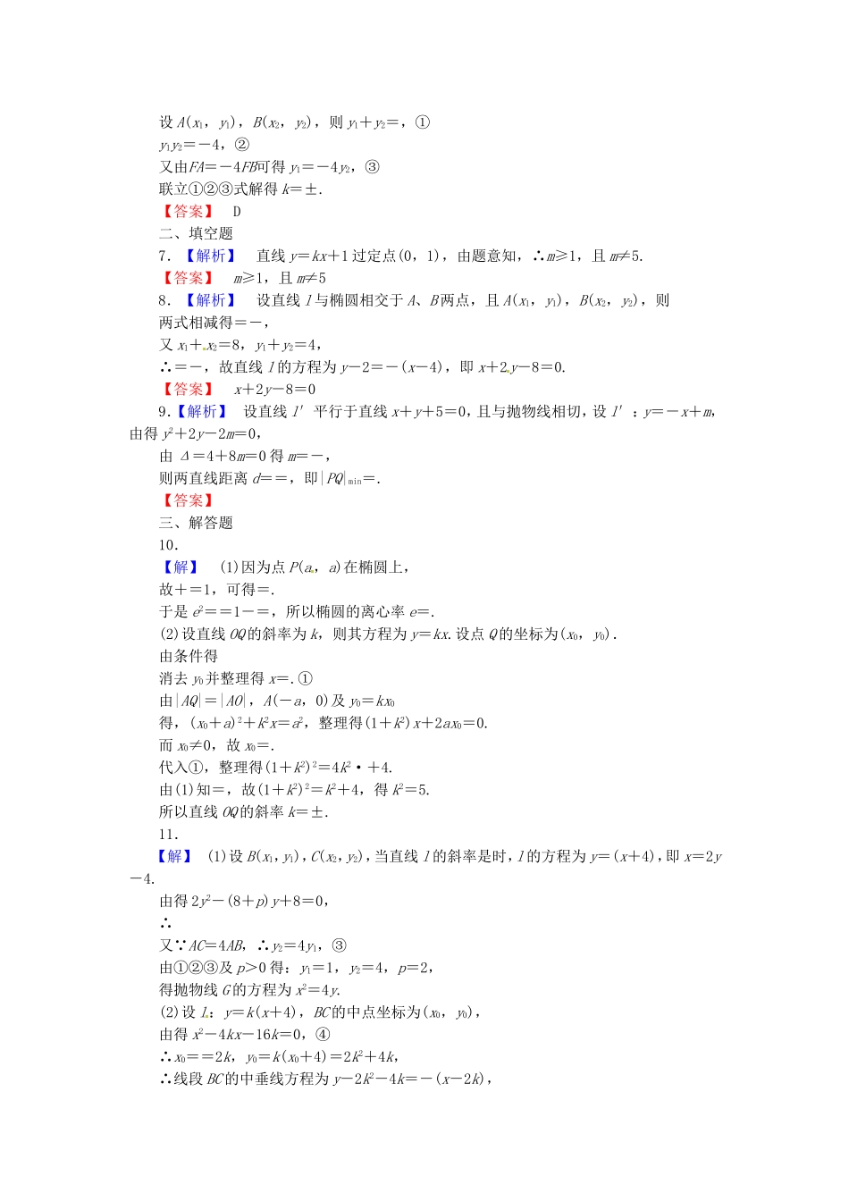 高考数学 直线与圆锥曲线的位置关系课后作业 文 新人教A版_第3页