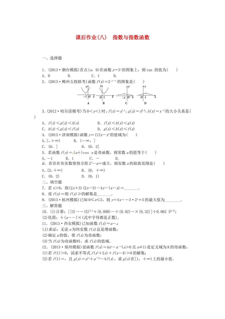 高考数学 指数与指数函数课后作业 文 新人教A版_第1页