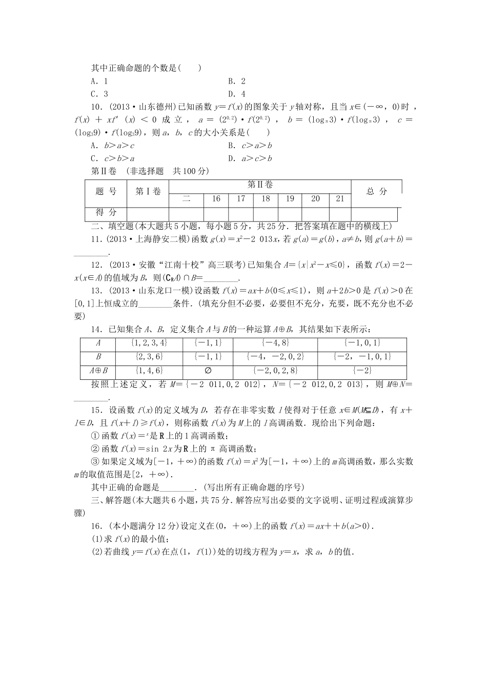 高考数学 专题阶段评估模拟卷1 集合、常用逻辑用语、不等式、函数与导数 文_第2页