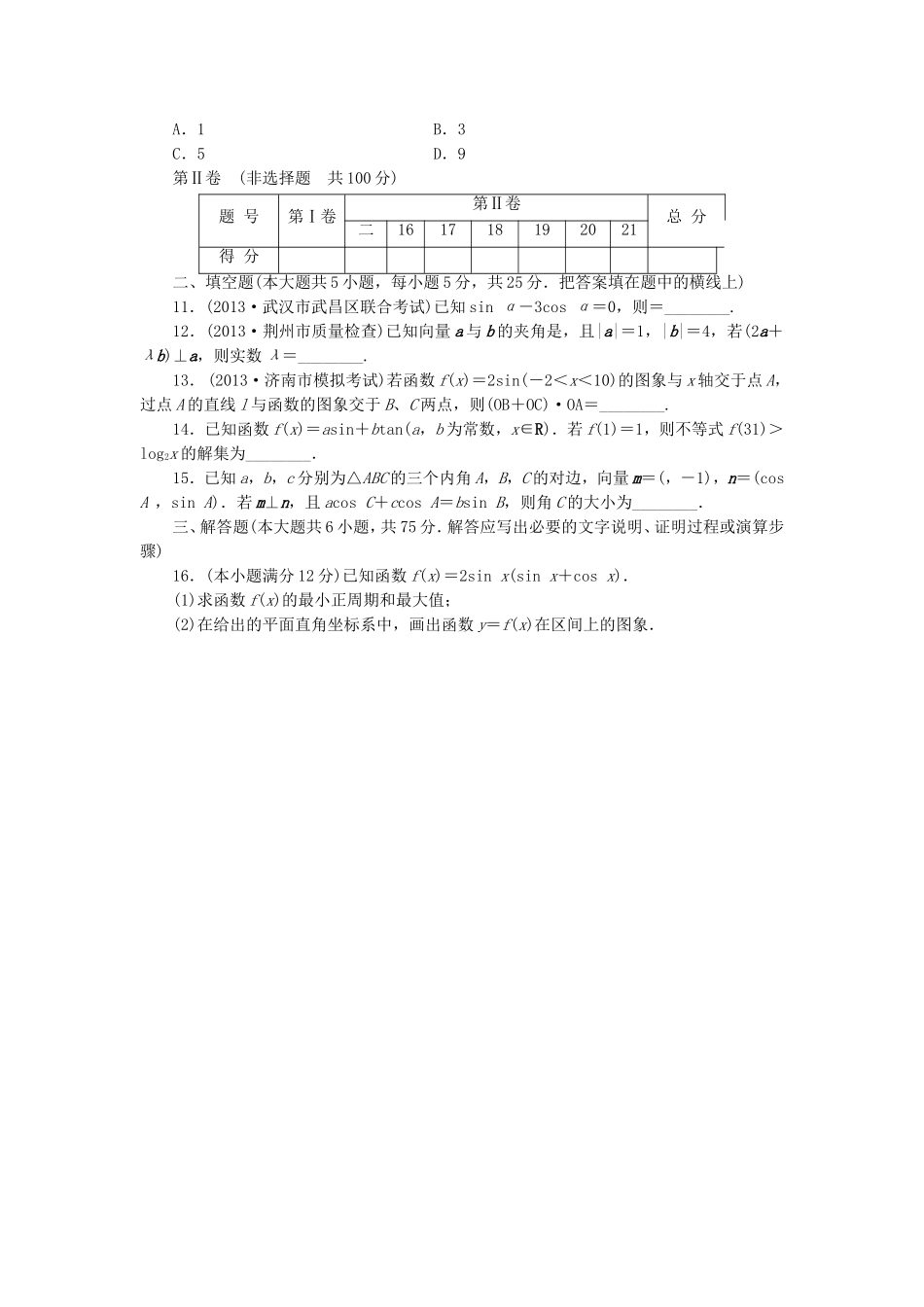 高考数学 专题阶段评估模拟卷2 三角函数、解三角形、平面向量与复数 文_第2页