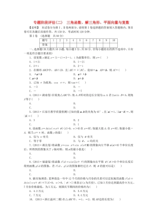 高考数学 专题阶段评估模拟卷2 三角函数、解三角形、平面向量与复数 文
