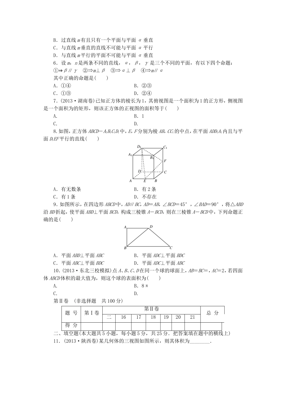 高考数学 专题阶段评估模拟卷4 立体几何 文_第2页